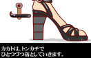 美腿敲鞋跟遊戲 / Kakato Otoshi Game