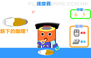 食咖喱遊戲 / 食咖喱 Game