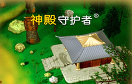 神廟守護人中文版遊戲 / 神廟守護人中文版 Game