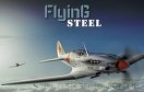 鋼鐵戰鬥機遊戲 / Flying Steel Game